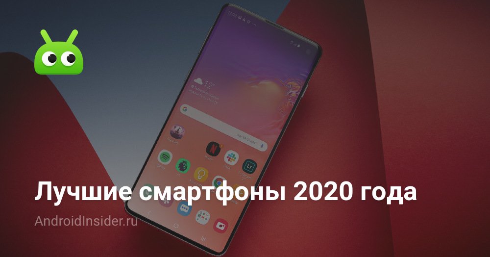 лучше смартфоны 2020